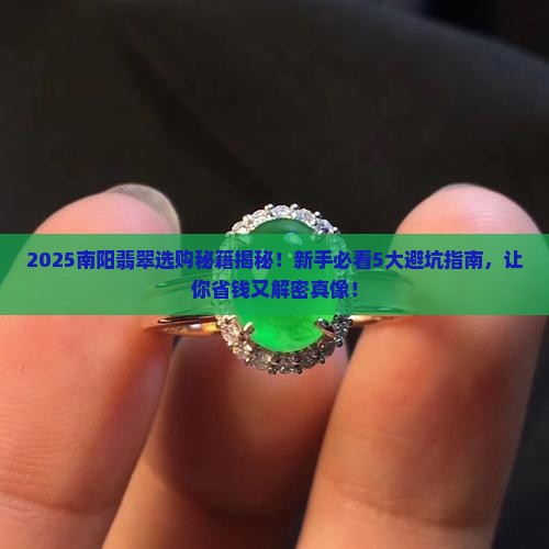 南阳的翡翠有哪些