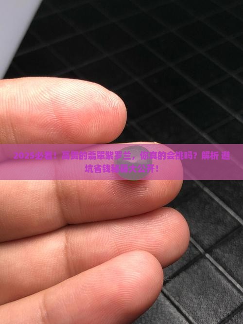 高贵的翡翠紫罗兰该如何挑选