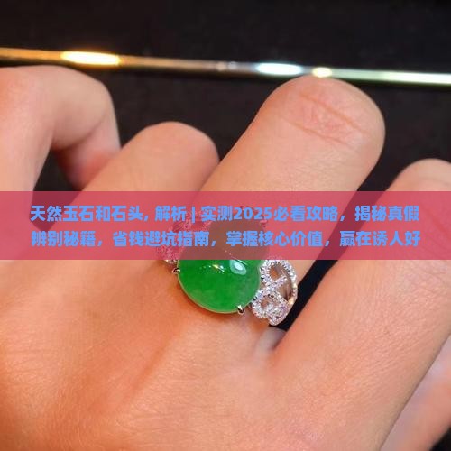 天然玉石和石头