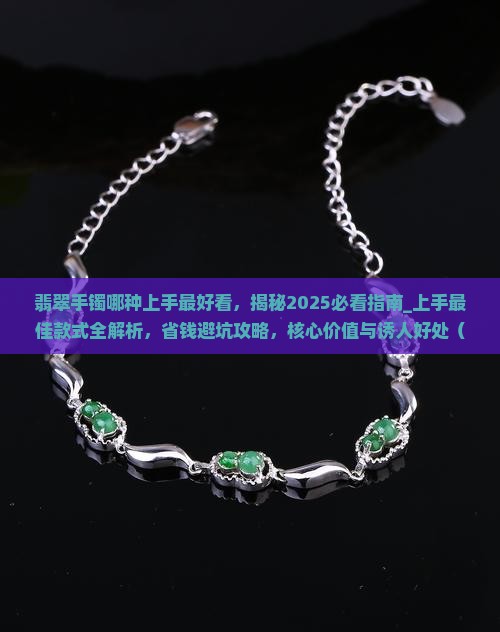 翡翠手镯哪种上手最好看