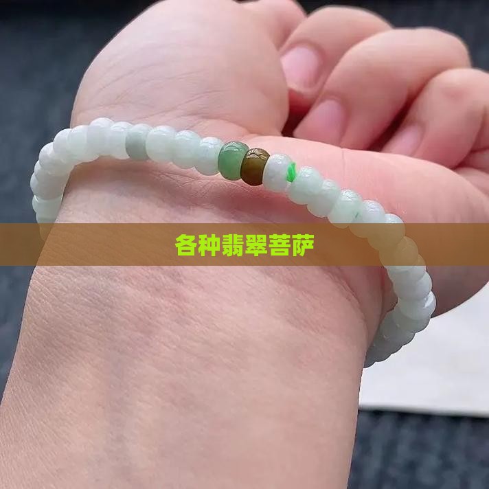 各种翡翠菩萨