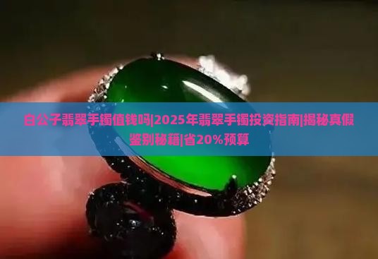 白公子翡翠手镯值钱吗