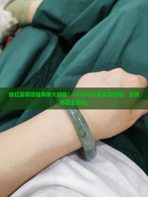 绯红翡翠项链