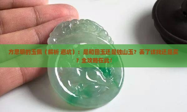 方思明的玉佩