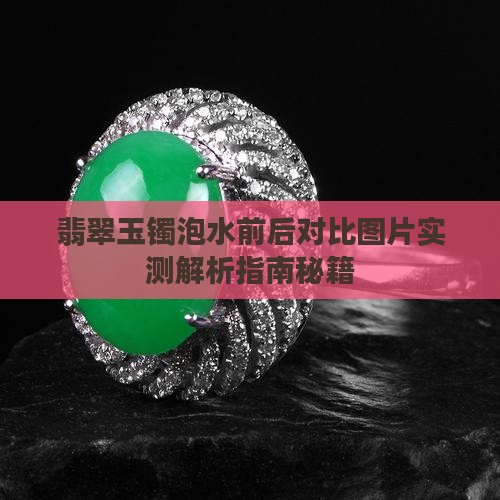 玉镯泡水前后对比