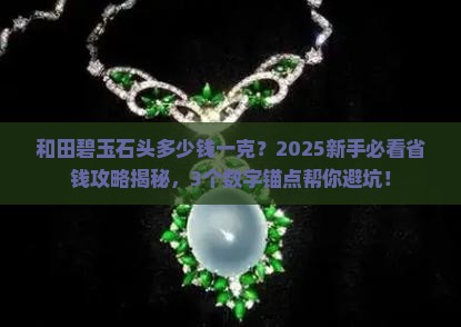 和田碧玉石头多少钱一克