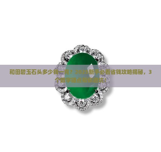 和田碧玉石头多少钱一克