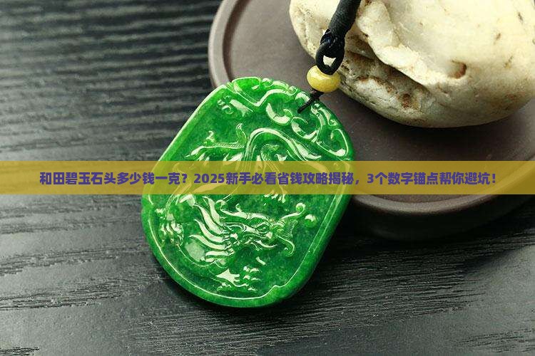 和田碧玉石头多少钱一克