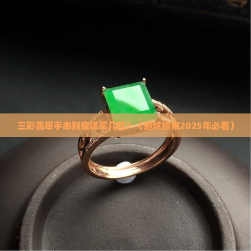 三彩翡翠手串一般几颗珠子