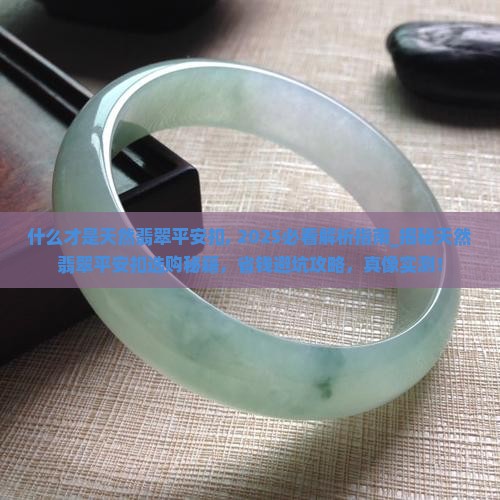 什么才是天然翡翠平安扣 什么才是天然翡翠平安扣