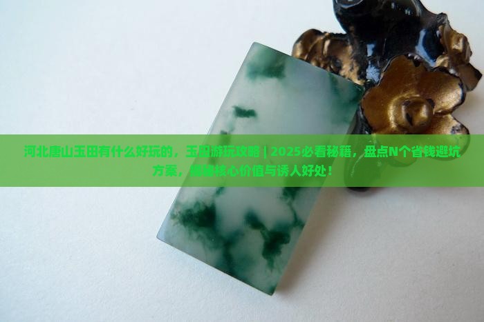 河北唐山玉田有什么好玩的 河北唐山玉田有什么好玩的