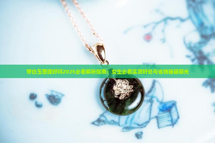 带白玉菩提好吗