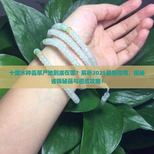 十堰水种翡翠产地