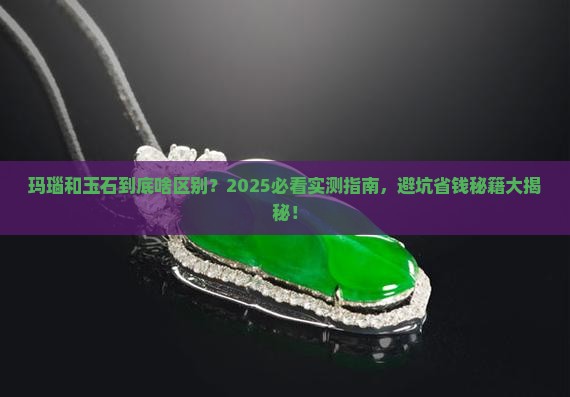 玛瑙和玉石一样吗
