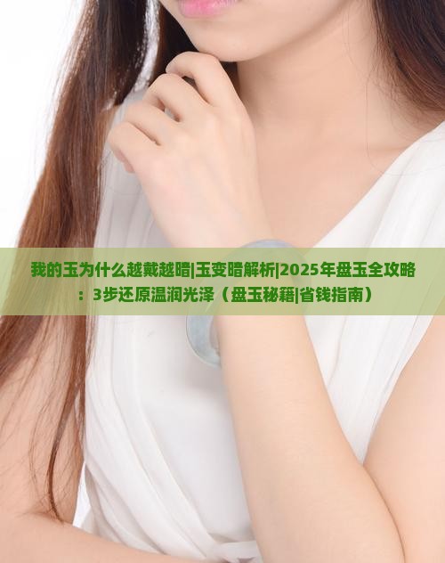 我的玉为什么越戴越暗