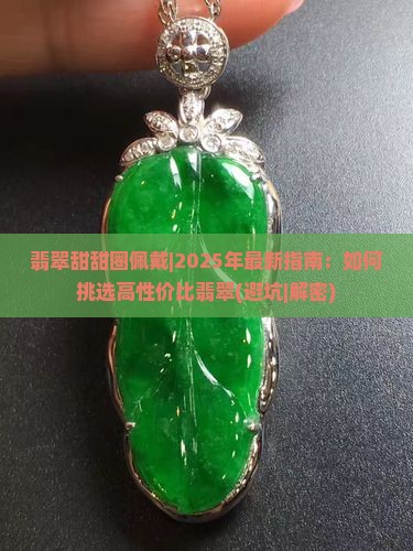翡翠甜甜圈佩戴