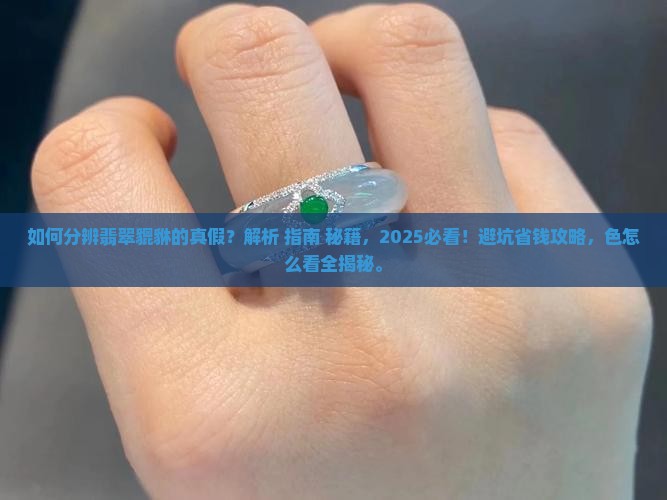 如何分辨翡翠貔貅的真假