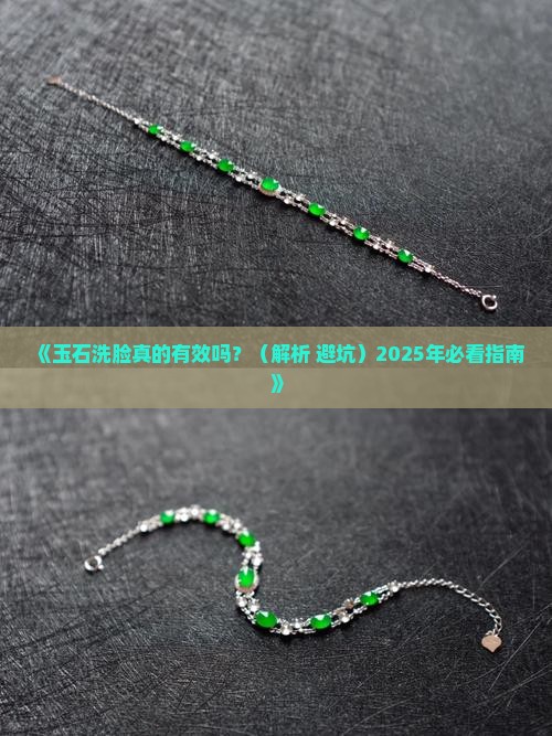 玉石怎么洗脸