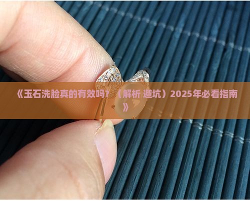 玉石怎么洗脸