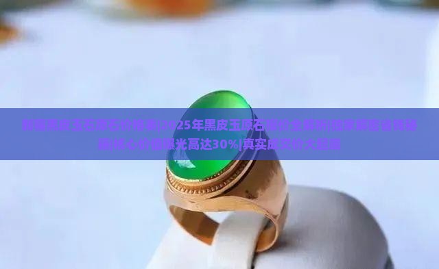 新疆黑皮玉石原石价格表