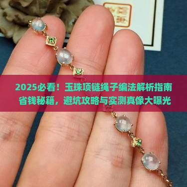 玉珠项链绳子编法