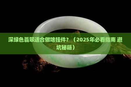 深绿色翡翠适合做什么挂件呢