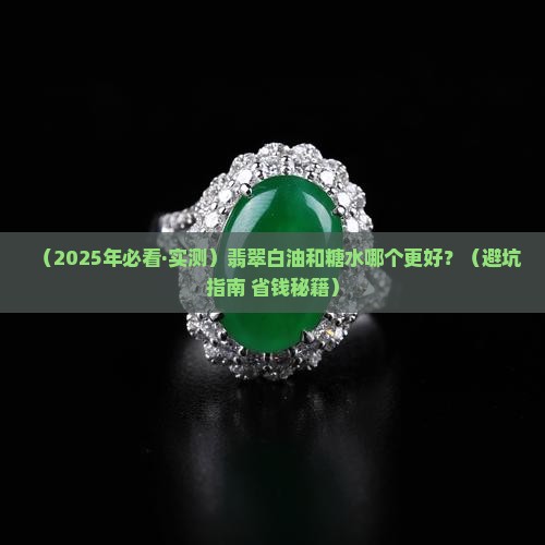 翡翠白油和糖水哪个好