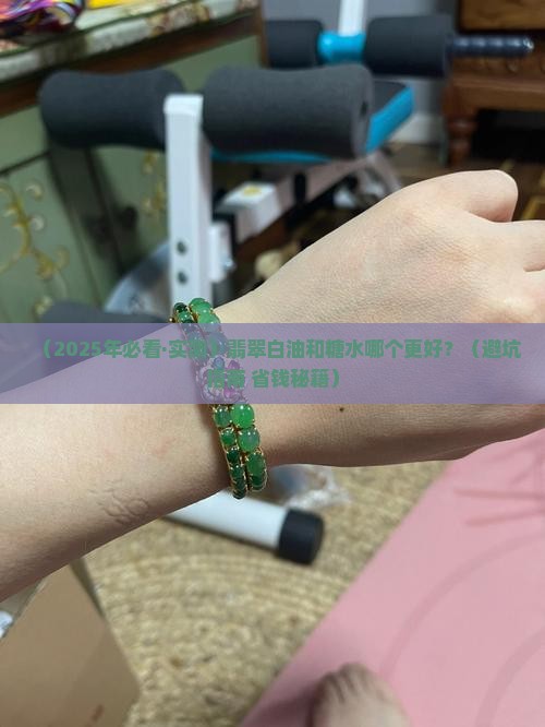 翡翠白油和糖水哪个好