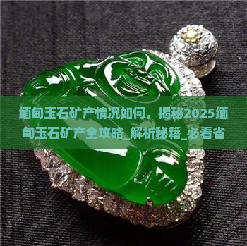 缅甸玉石矿产情况如何