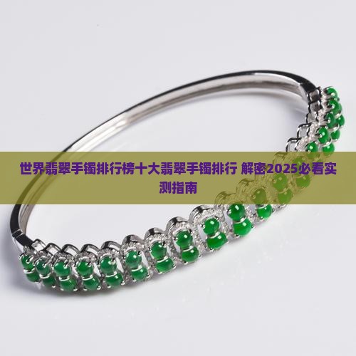 世界最贵的翡翠手镯排名