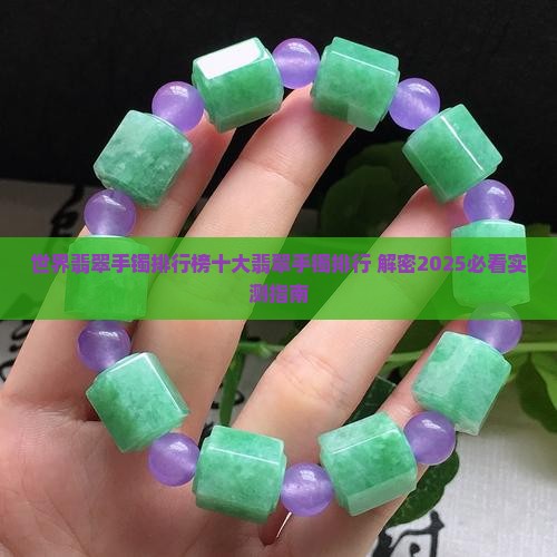 世界最贵的翡翠手镯排名