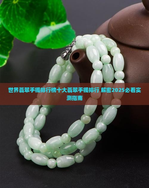 世界最贵的翡翠手镯排名