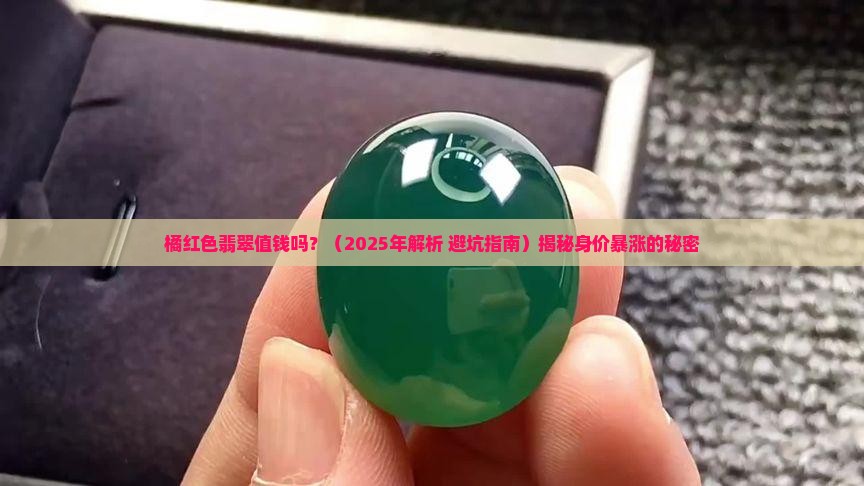橘红色翡翠值钱吗