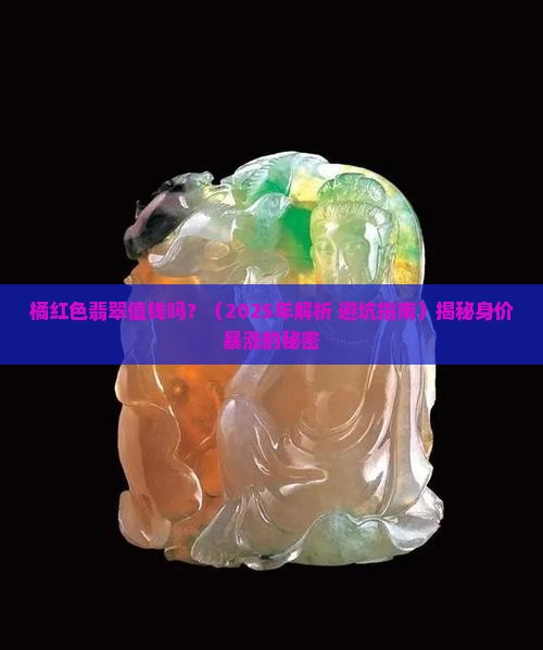 橘红色翡翠值钱吗