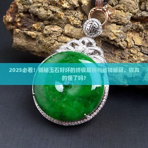看玉石怎么看好坏