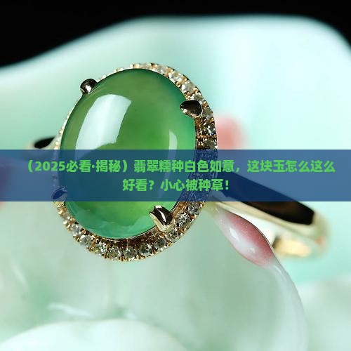 翡翠糯种白色如意