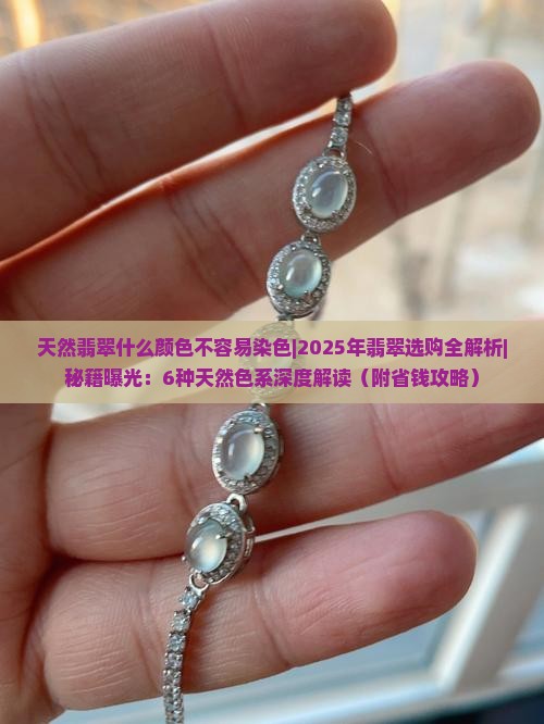 天然翡翠什么颜色不容易染色