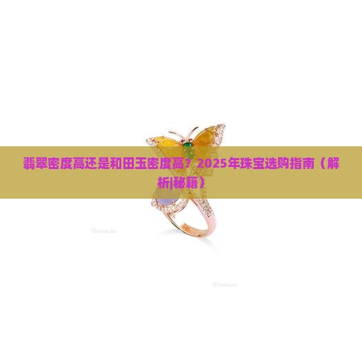 翡翠密度高还是和田玉密度高