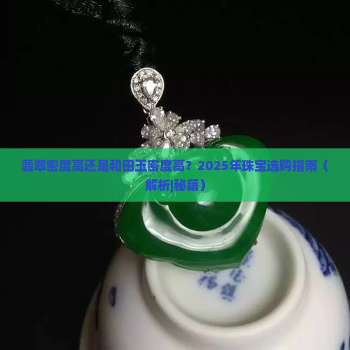 翡翠密度高还是和田玉密度高