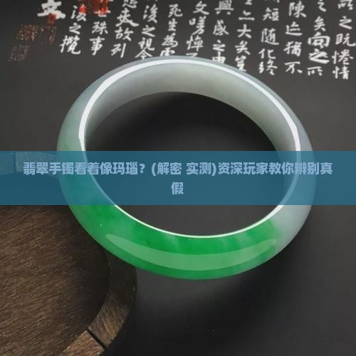 翡翠手镯看着像玛瑙