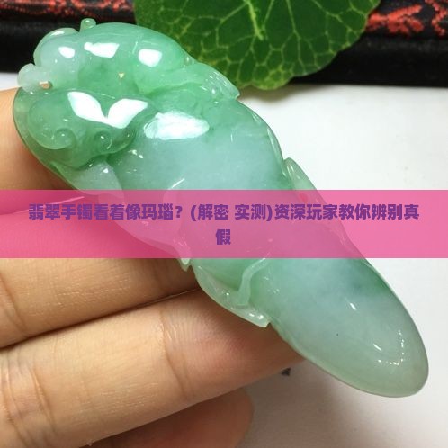翡翠手镯看着像玛瑙