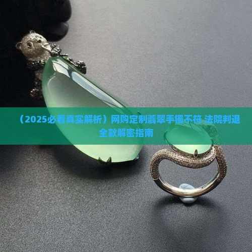 定制翡翠实物差距大能退吗