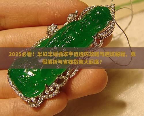 半红半绿翡翠手链