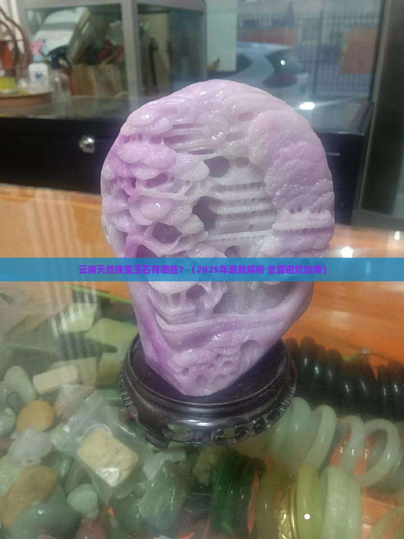 云南天然珠宝玉石包括
