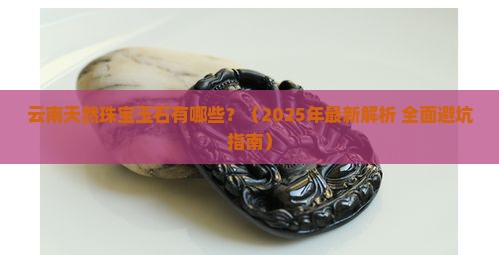 云南天然珠宝玉石包括