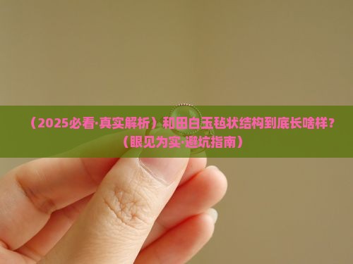 和田白玉毡状结构