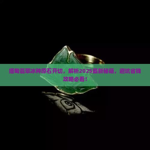 缅甸翡翠冰种原石开切 缅甸翡翠冰种原石开切