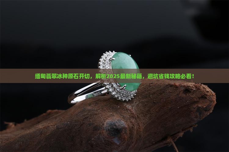 缅甸翡翠冰种原石开切 缅甸翡翠冰种原石开切