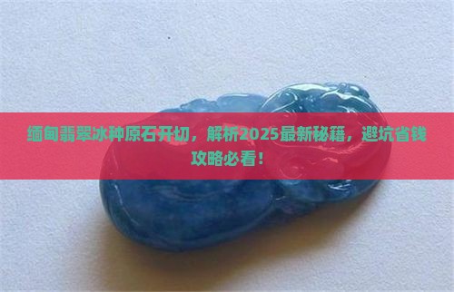 缅甸翡翠冰种原石开切 缅甸翡翠冰种原石开切