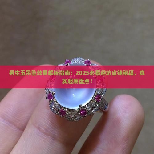男生玉吊坠效果